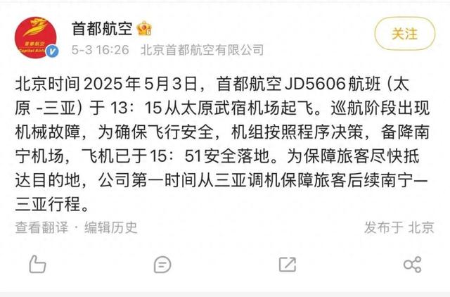 此前，网传截图显示，首都航空JD5606航班曾挂出7700紧急代码。